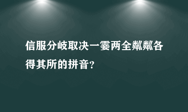 信服分岐取决一霎两全粼粼各得其所的拼音？