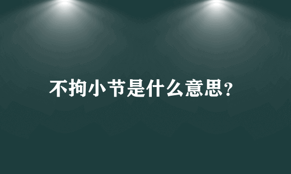 不拘小节是什么意思？