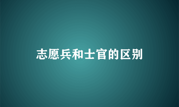 志愿兵和士官的区别