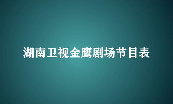 湖南卫视金鹰剧场节目表