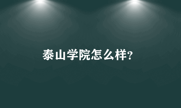 泰山学院怎么样？