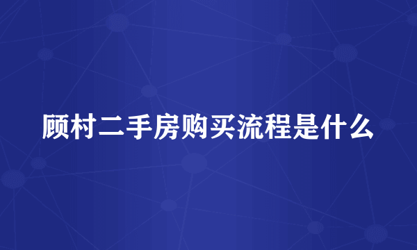 顾村二手房购买流程是什么