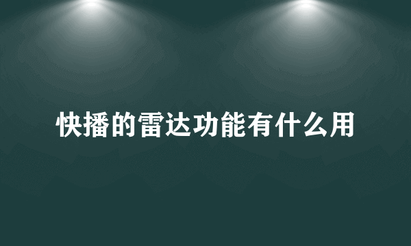 快播的雷达功能有什么用