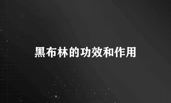 黑布林的功效和作用