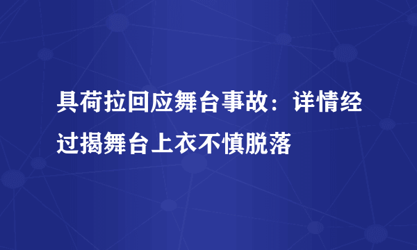 具荷拉回应舞台事故：详情经过揭舞台上衣不慎脱落