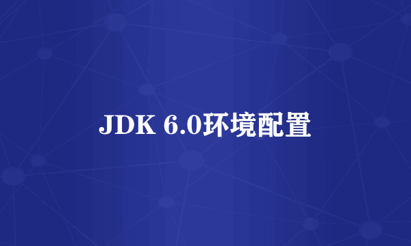 JDK 6.0环境配置