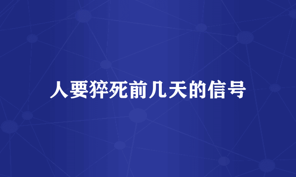 人要猝死前几天的信号