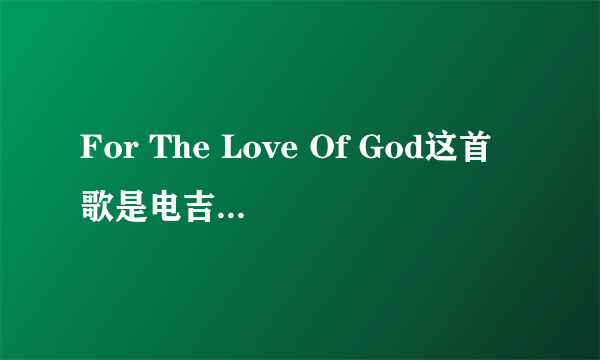 For The Love Of God这首歌是电吉他弹的？