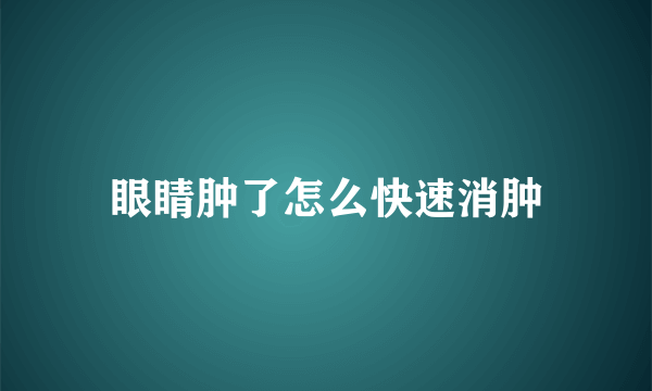 眼睛肿了怎么快速消肿