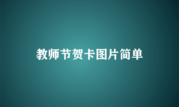 教师节贺卡图片简单