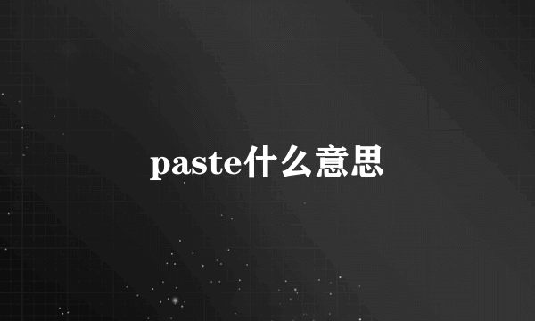 paste什么意思