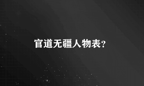 官道无疆人物表？