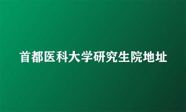 首都医科大学研究生院地址