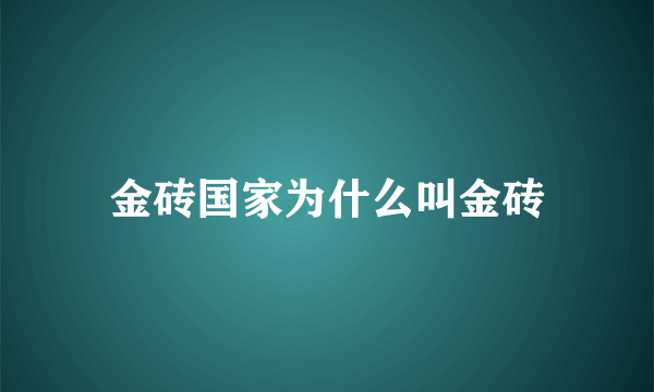 金砖国家为什么叫金砖