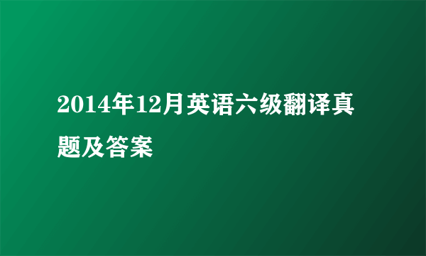 2014年12月英语六级翻译真题及答案