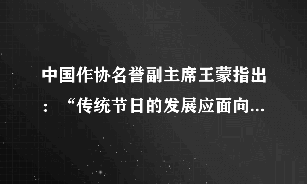 中国作协名誉副主席王蒙指出：“传统节日的发展应面向现代化，面向世界，面向未来，而不是回到过去。”这启示我们（　　）①抛弃传统文化才能实现真正的发展②传统文化要顺应社会生活的变迁，体现新的时代精神③传统文化具有鲜明的民族性④对传统文化，我们要批判继承，古为今用。A.①②B. ③④C. ①③D. ②④