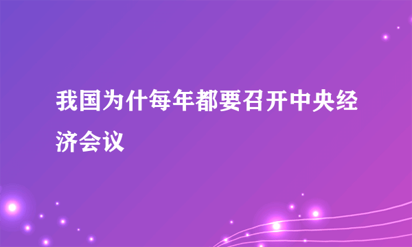 我国为什每年都要召开中央经济会议