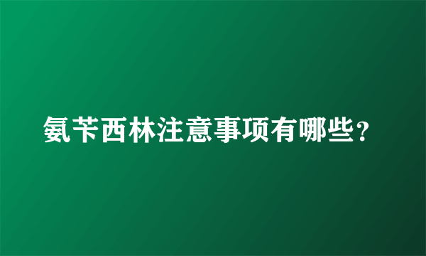 氨苄西林注意事项有哪些？