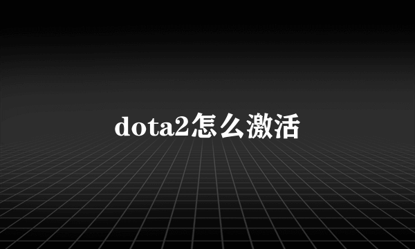 dota2怎么激活