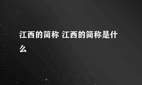 江西的简称 江西的简称是什么