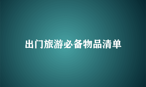 出门旅游必备物品清单