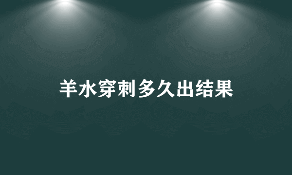 羊水穿刺多久出结果