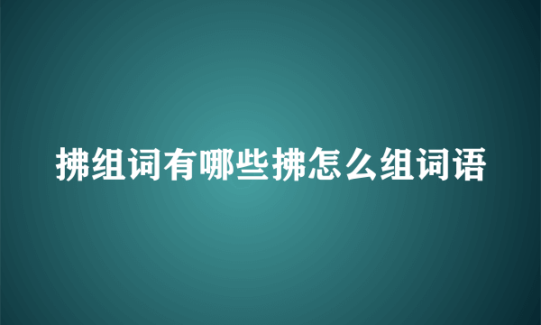 拂组词有哪些拂怎么组词语