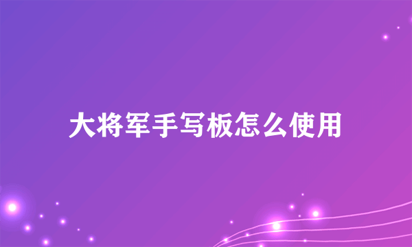 大将军手写板怎么使用