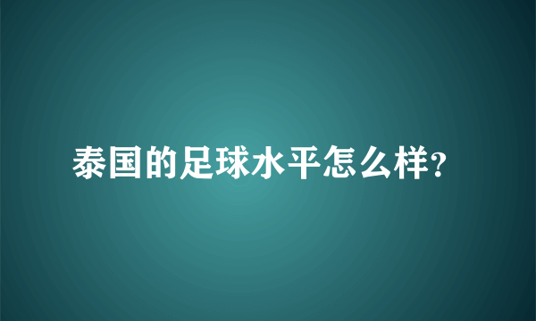 泰国的足球水平怎么样？