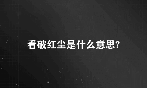 看破红尘是什么意思?