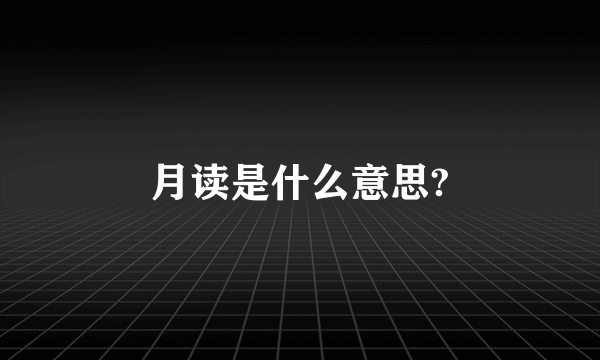 月读是什么意思?