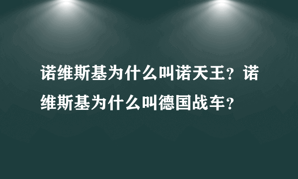 诺维斯基为什么叫诺天王？诺维斯基为什么叫德国战车？