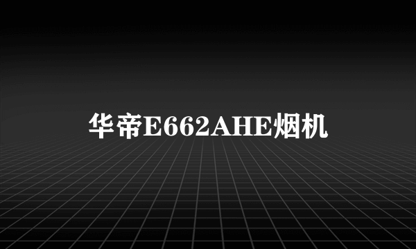 华帝E662AHE烟机