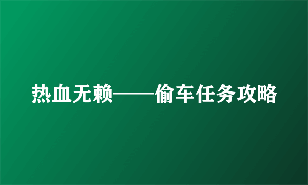 热血无赖——偷车任务攻略