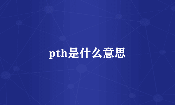 pth是什么意思