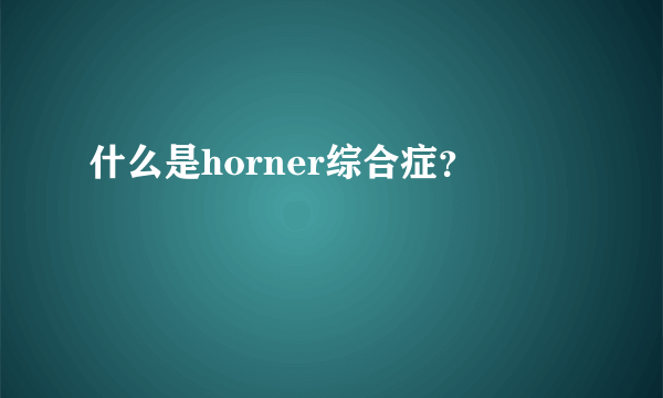 什么是horner综合症？