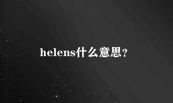 helens什么意思？