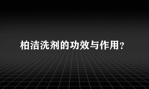 柏洁洗剂的功效与作用？