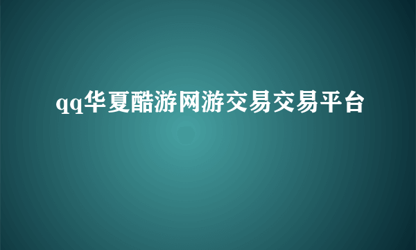 qq华夏酷游网游交易交易平台