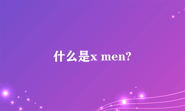 什么是x men?