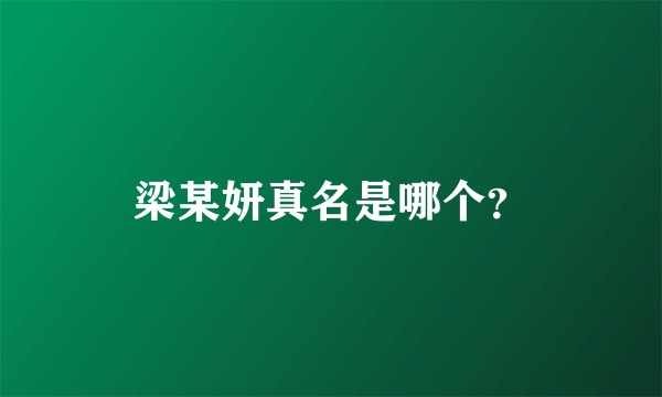 梁某妍真名是哪个？