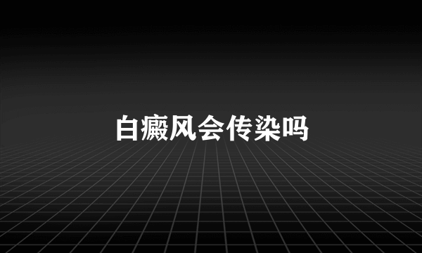 白癜风会传染吗