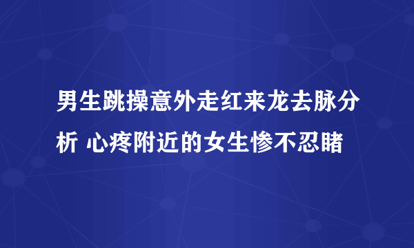 男生跳操意外走红来龙去脉分析 心疼附近的女生惨不忍睹