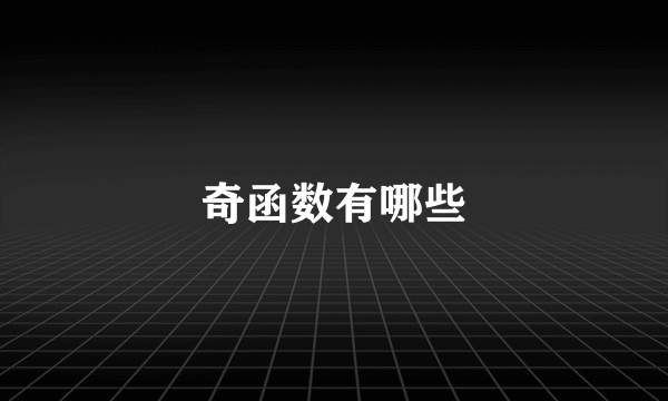 奇函数有哪些