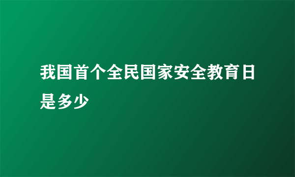 我国首个全民国家安全教育日是多少