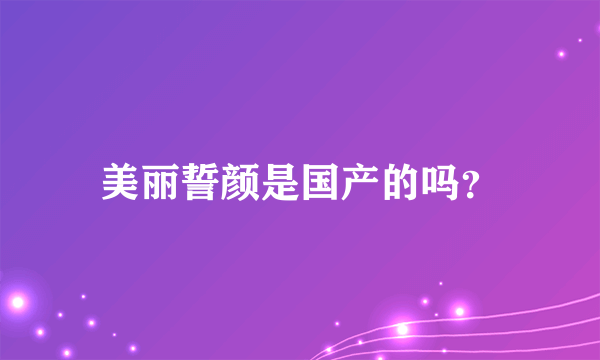 美丽誓颜是国产的吗？