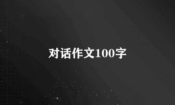 对话作文100字