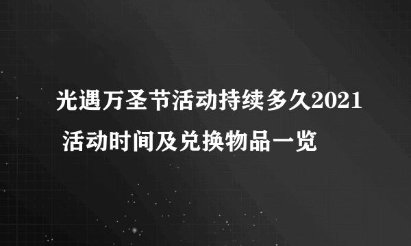 光遇万圣节活动持续多久2021 活动时间及兑换物品一览