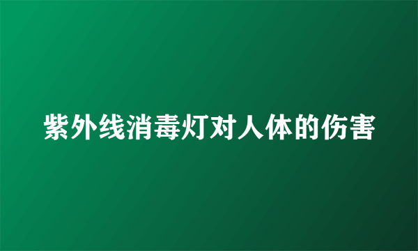 紫外线消毒灯对人体的伤害