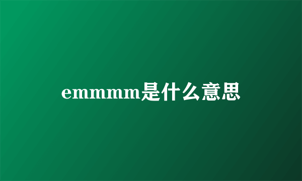 emmmm是什么意思